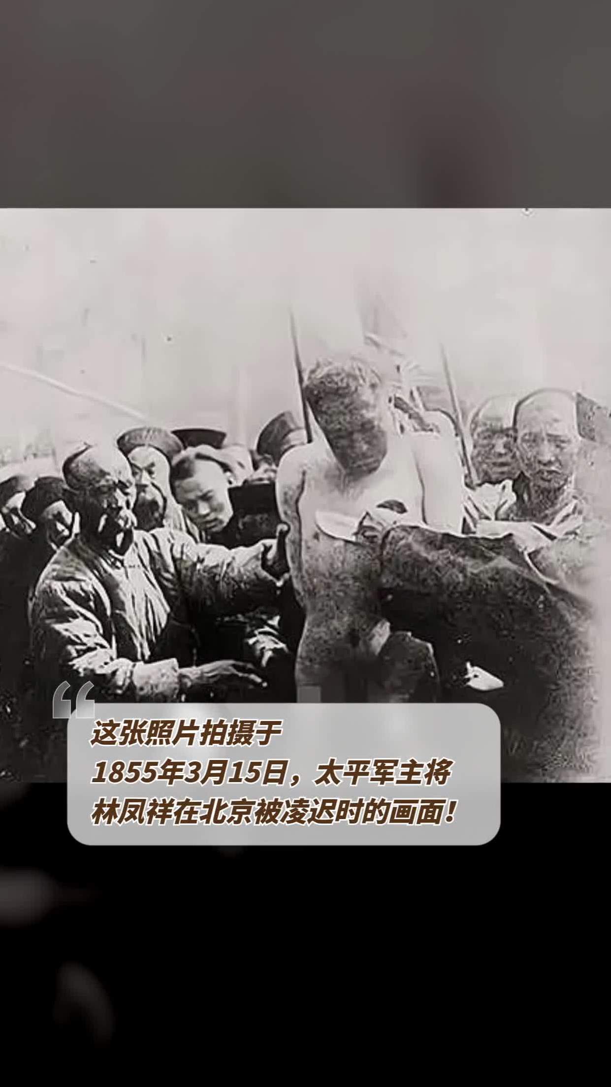 这张照片拍摄于1855年3月15日,太平军主将林凤祥在北京被凌迟时的画面