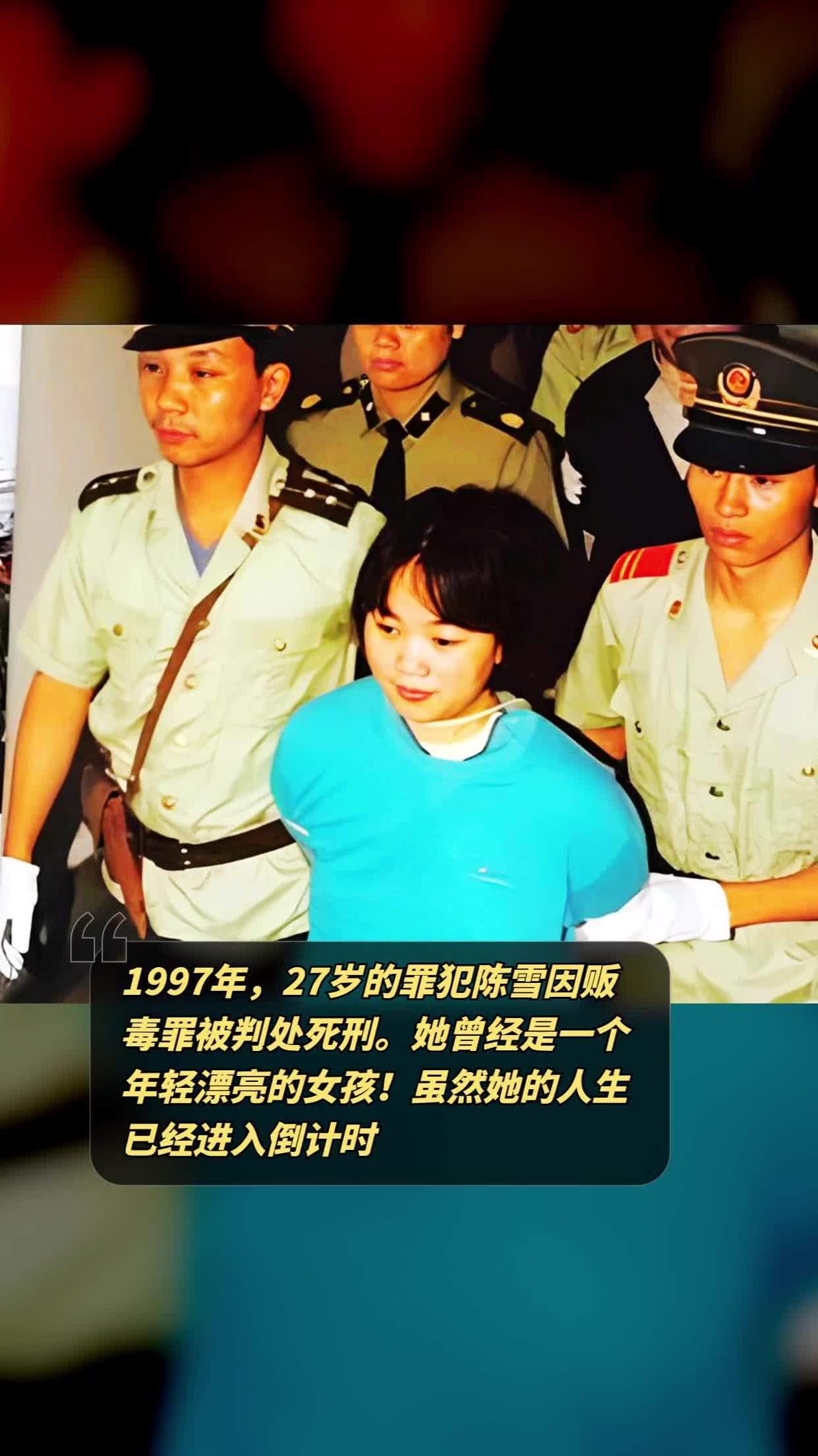 1997年,27岁的罪犯陈雪因贩毒罪被判处死刑