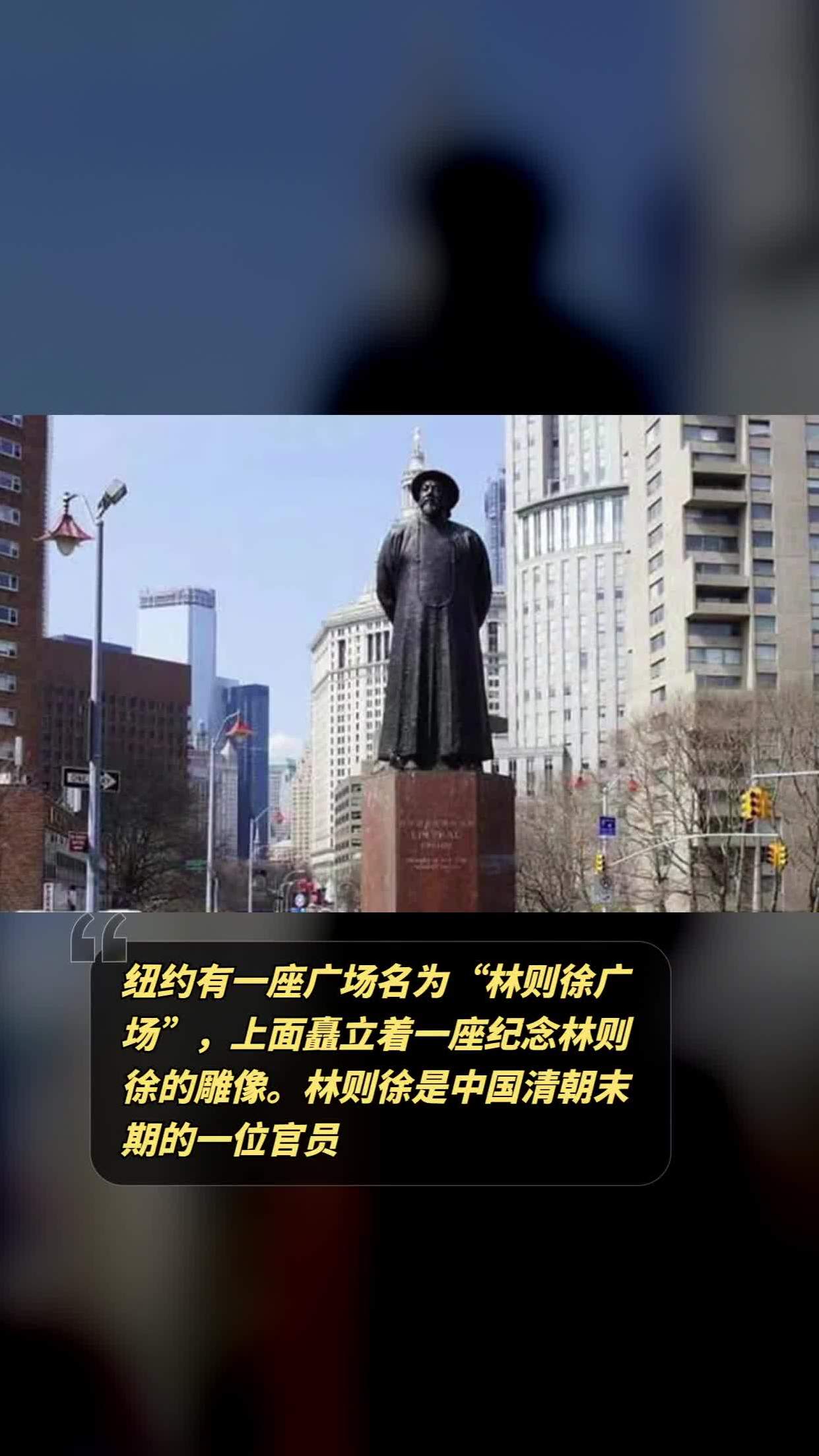 美国人看待林则徐铜像图片