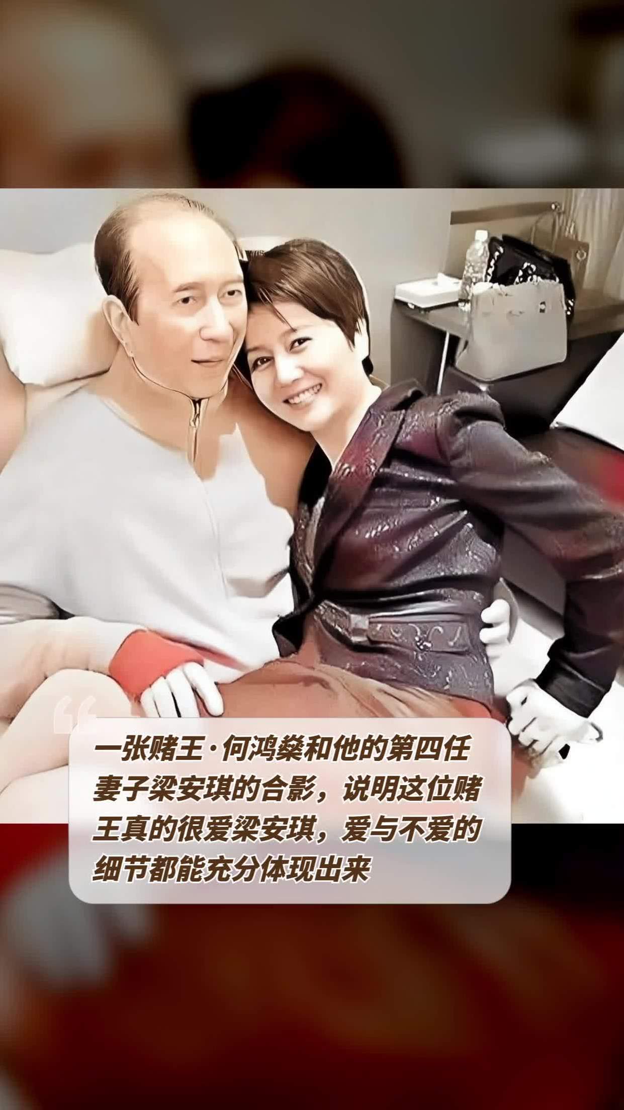 一张赌王·何鸿燊和他的第四任妻子梁安琪的合影,说明这位赌王真的很