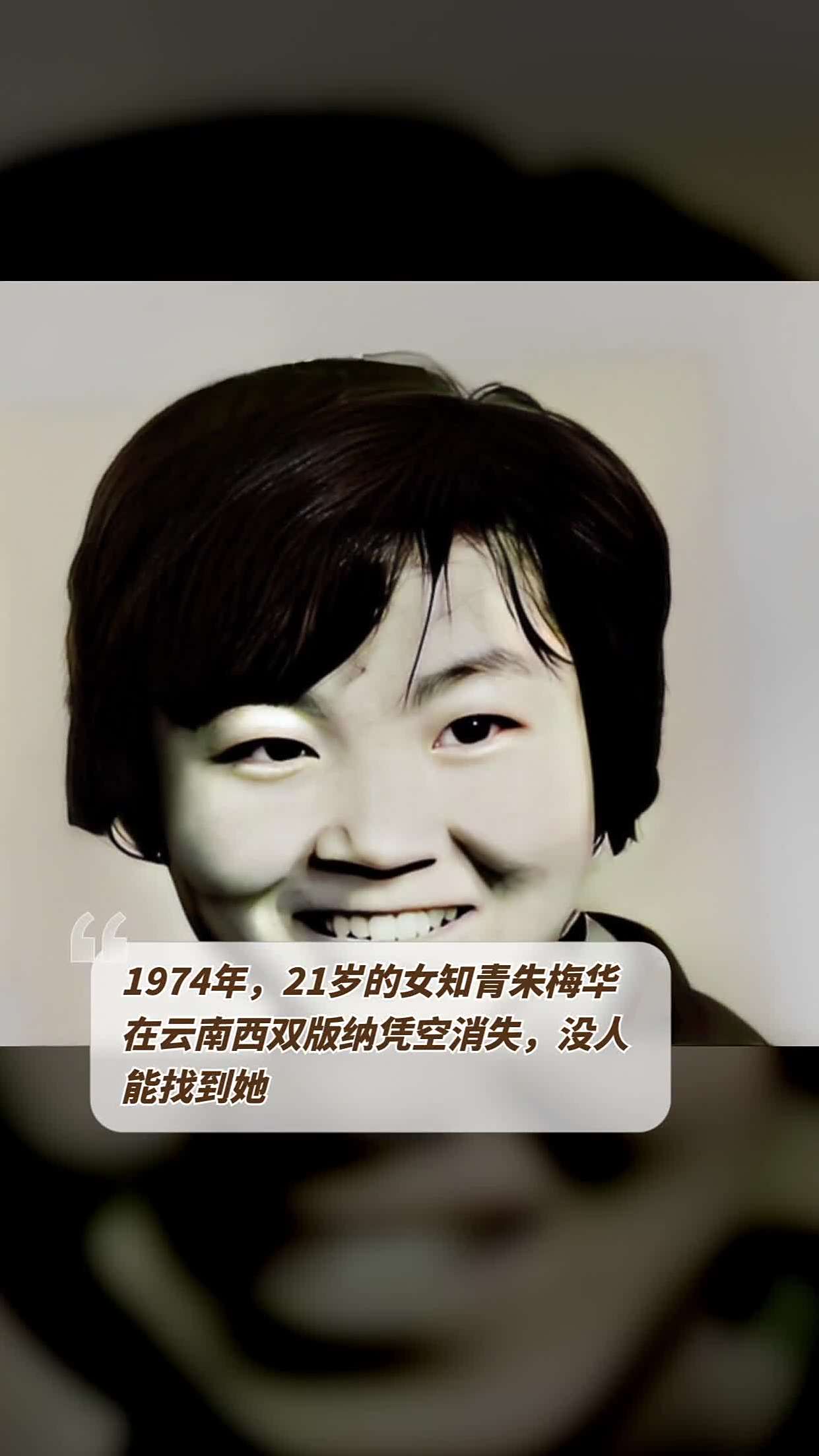 1974年,21岁的女知青朱梅华在云南西双版纳凭空消失,没人能找到她