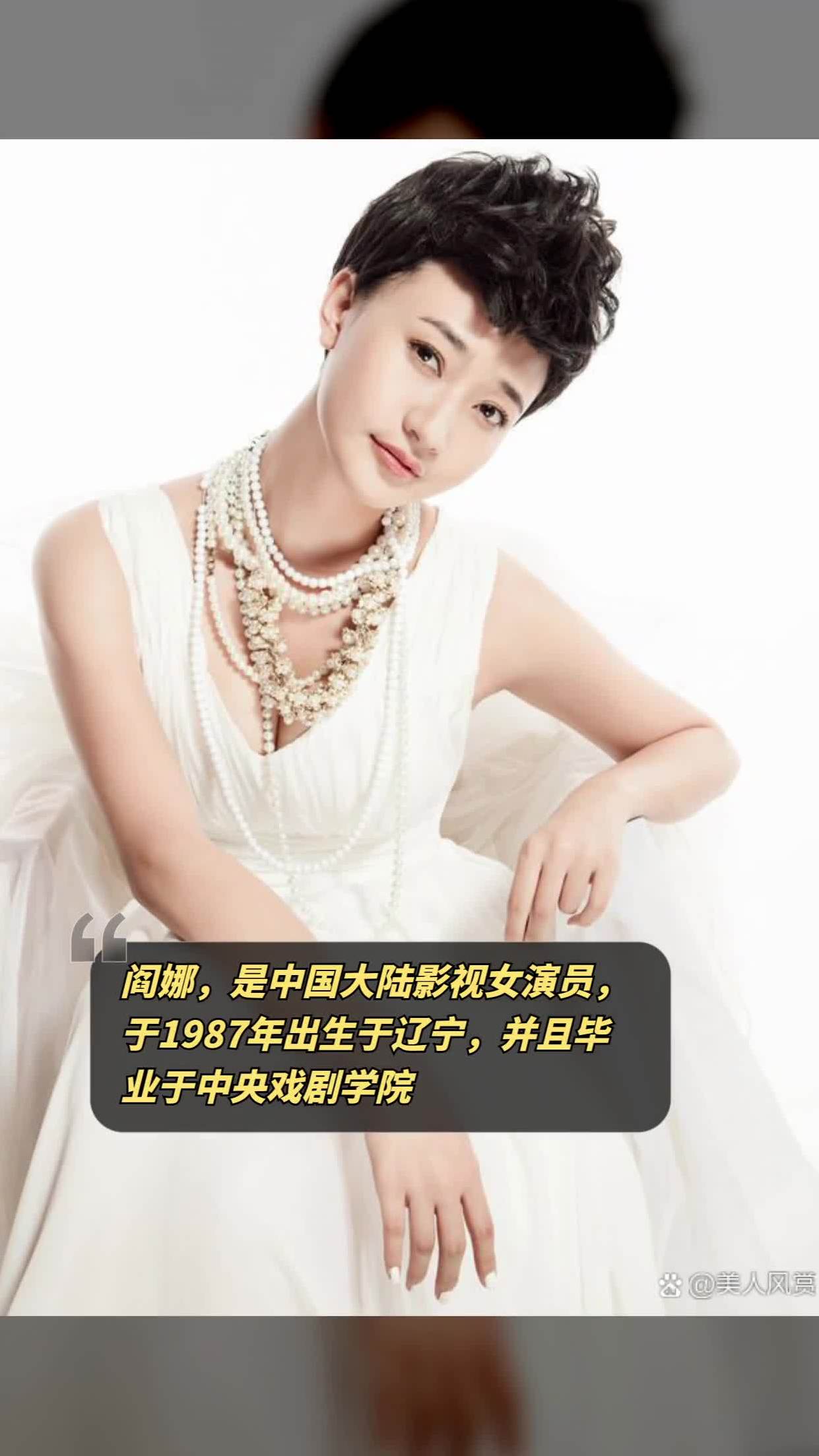 阎娜,是中国大陆影视女演员,于1987年出生于辽宁,并且毕业于中央戏剧