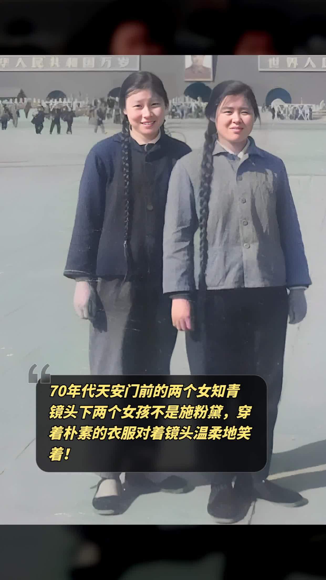 他们的衣服皱巴巴的,但 70年代女知青70年代女知青照片70年代两个姑娘