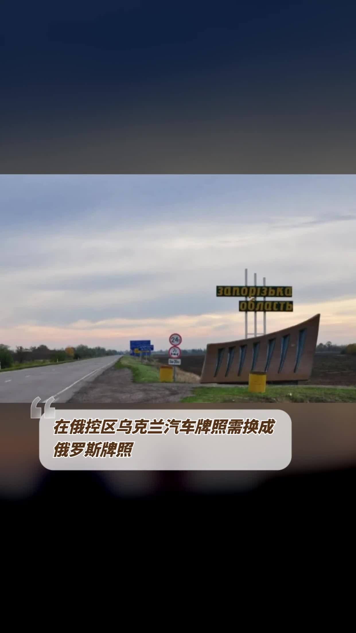 在俄控区乌克兰汽车牌照需换成俄罗斯牌照