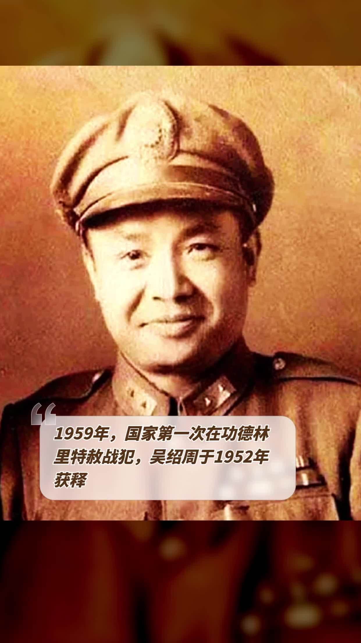 1959年,国家第一次在功德林里特赦战犯,吴绍周于1952年获释