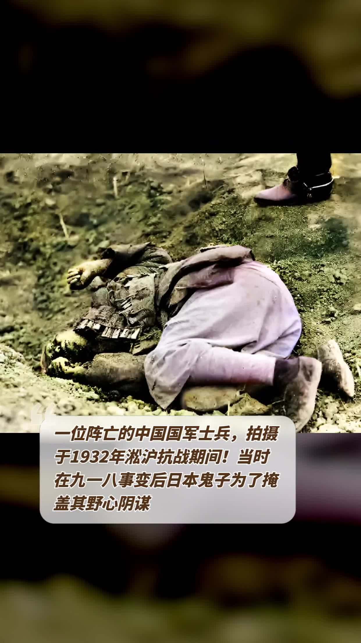 一位阵亡的中国国军士兵拍摄于1932年淞沪抗战期间当时在九一八事变后