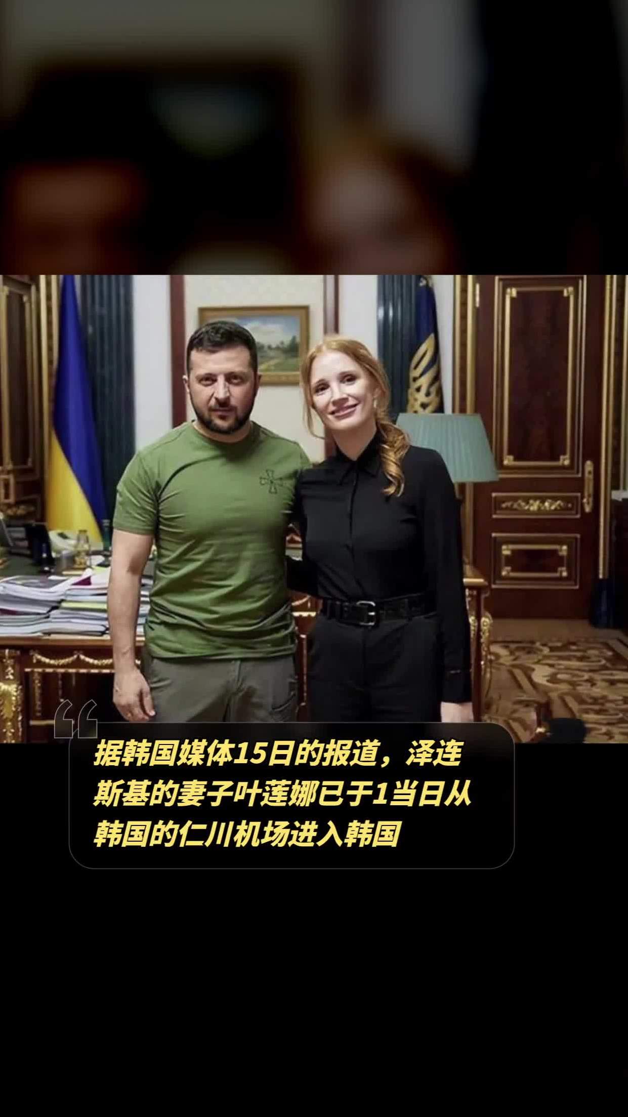 据韩国媒体15日的报道,泽连斯基的妻子叶莲娜已于1当日从韩国的仁川