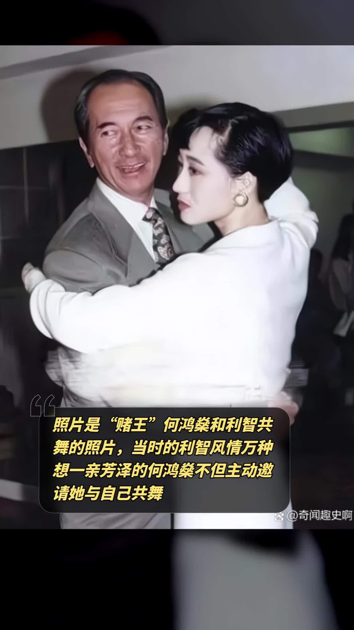 照片是"赌王"何鸿燊和利智共舞的照片,当时的利智风情万种,想一亲芳泽