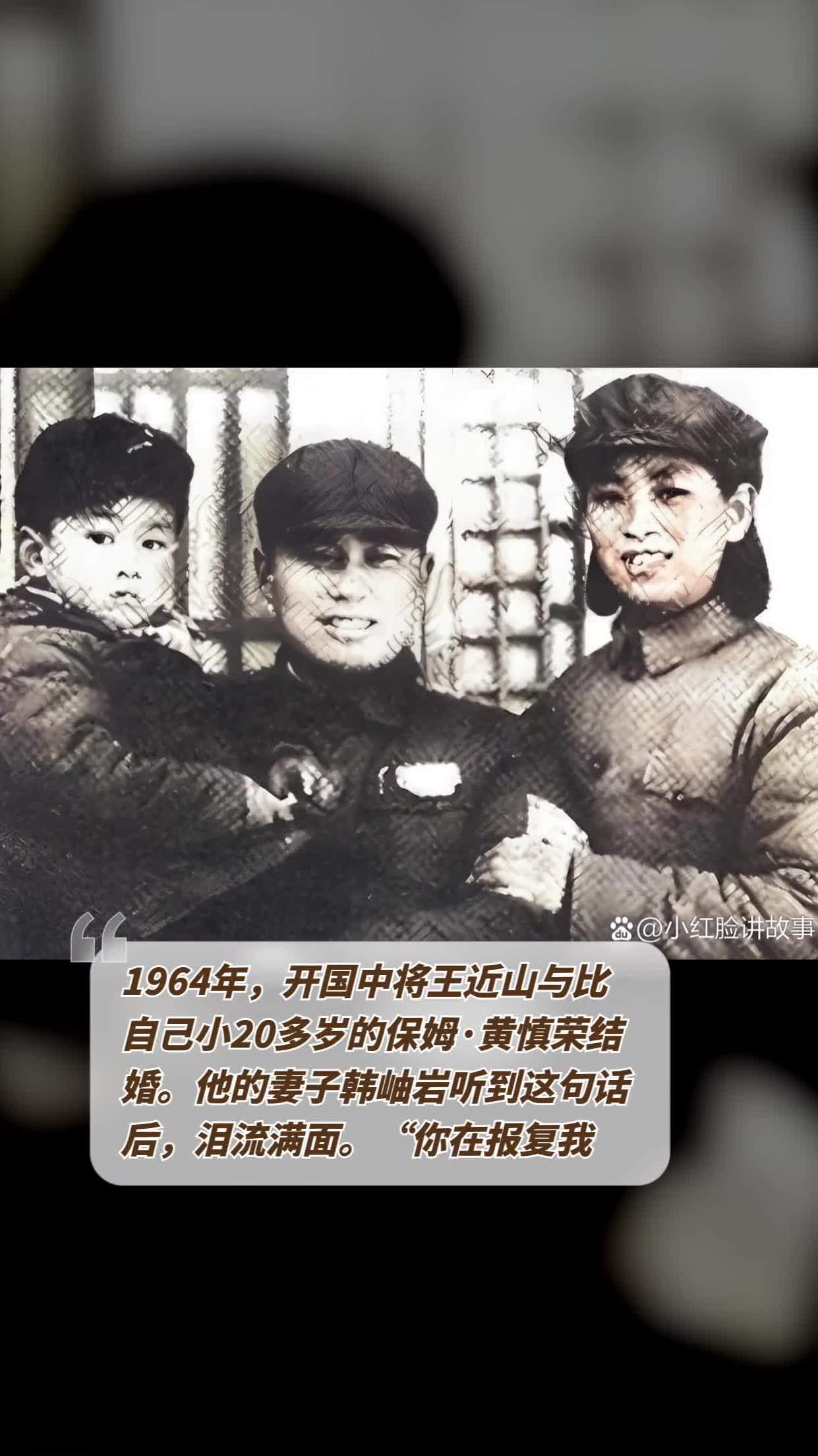 1964年,开国中将王近山与比自己小20多岁的保姆·黄慎荣结婚.