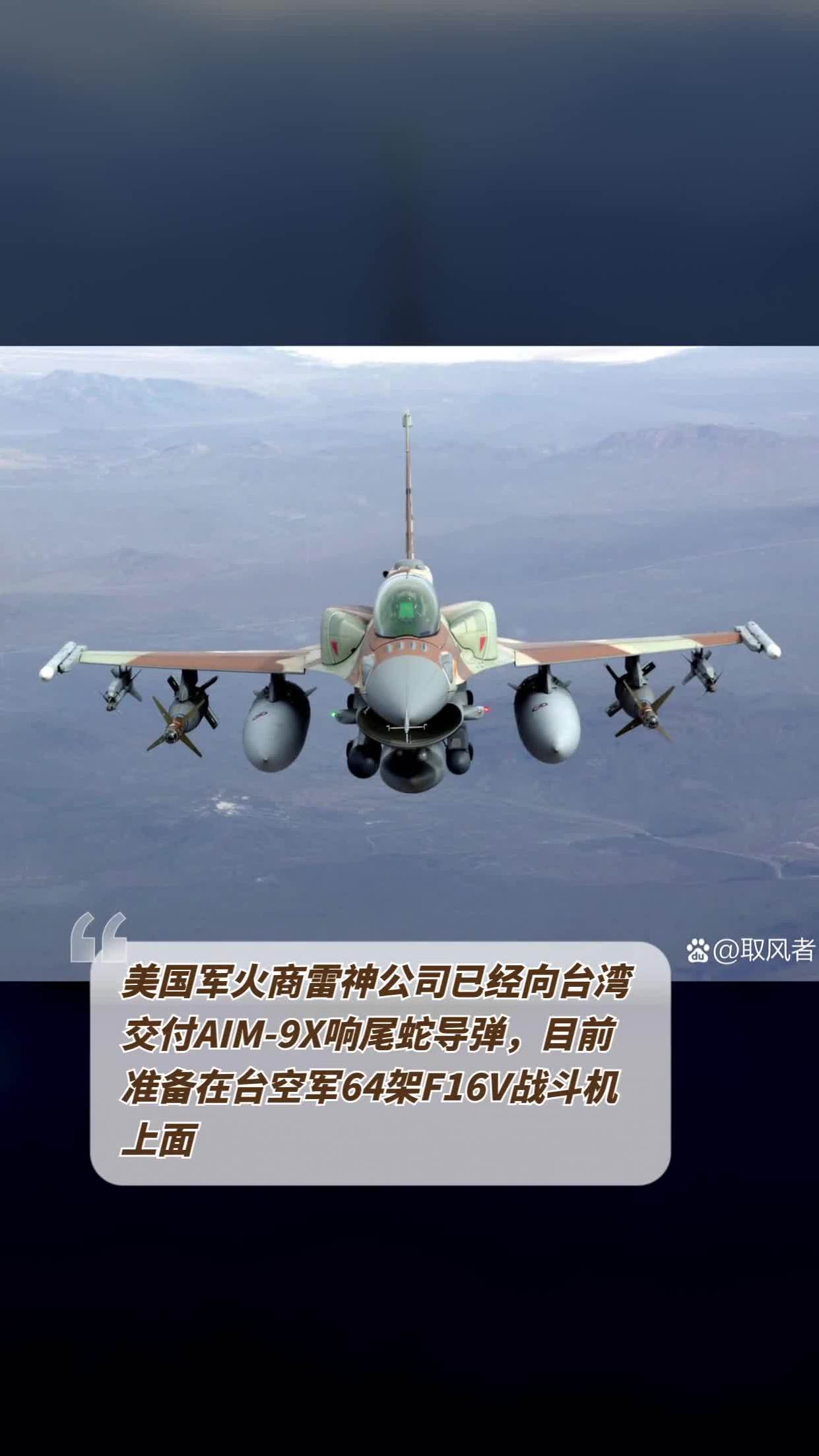 美国军火商雷神公司已经向台湾交付aim9x响尾蛇导弹目前准备在台空军
