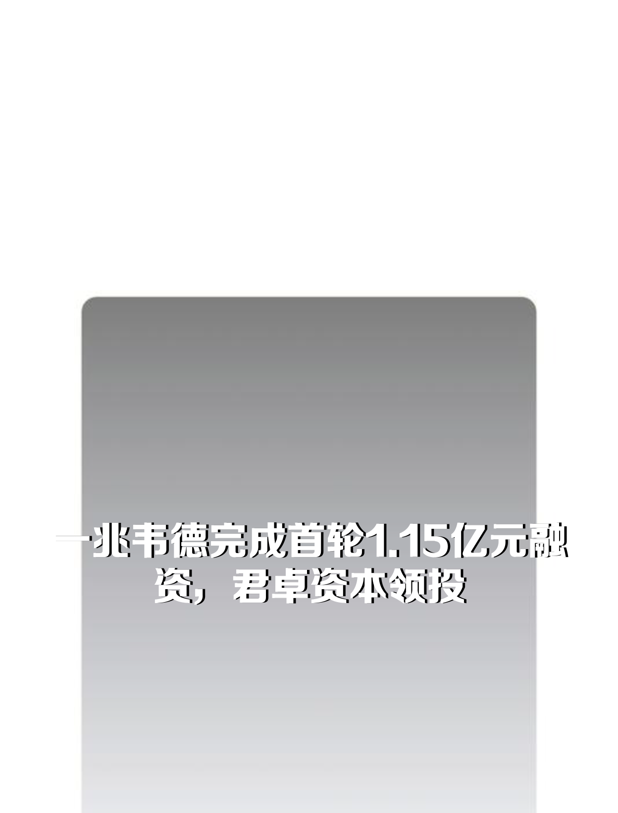 一兆韦德完成首轮1.15亿元融资,君卓资本领投