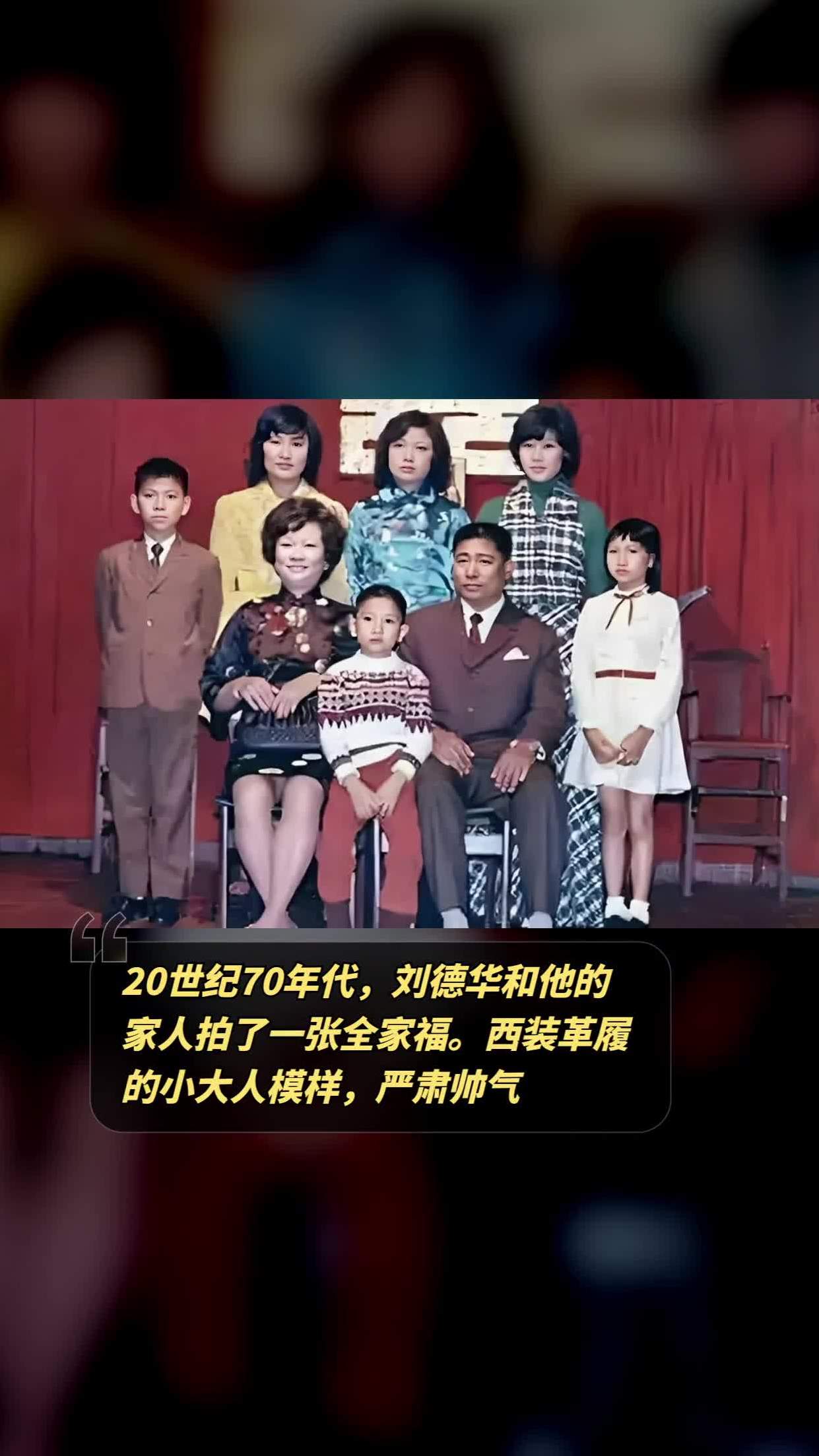 20世纪70年代,刘德华和他的家人拍了一张全家福.
