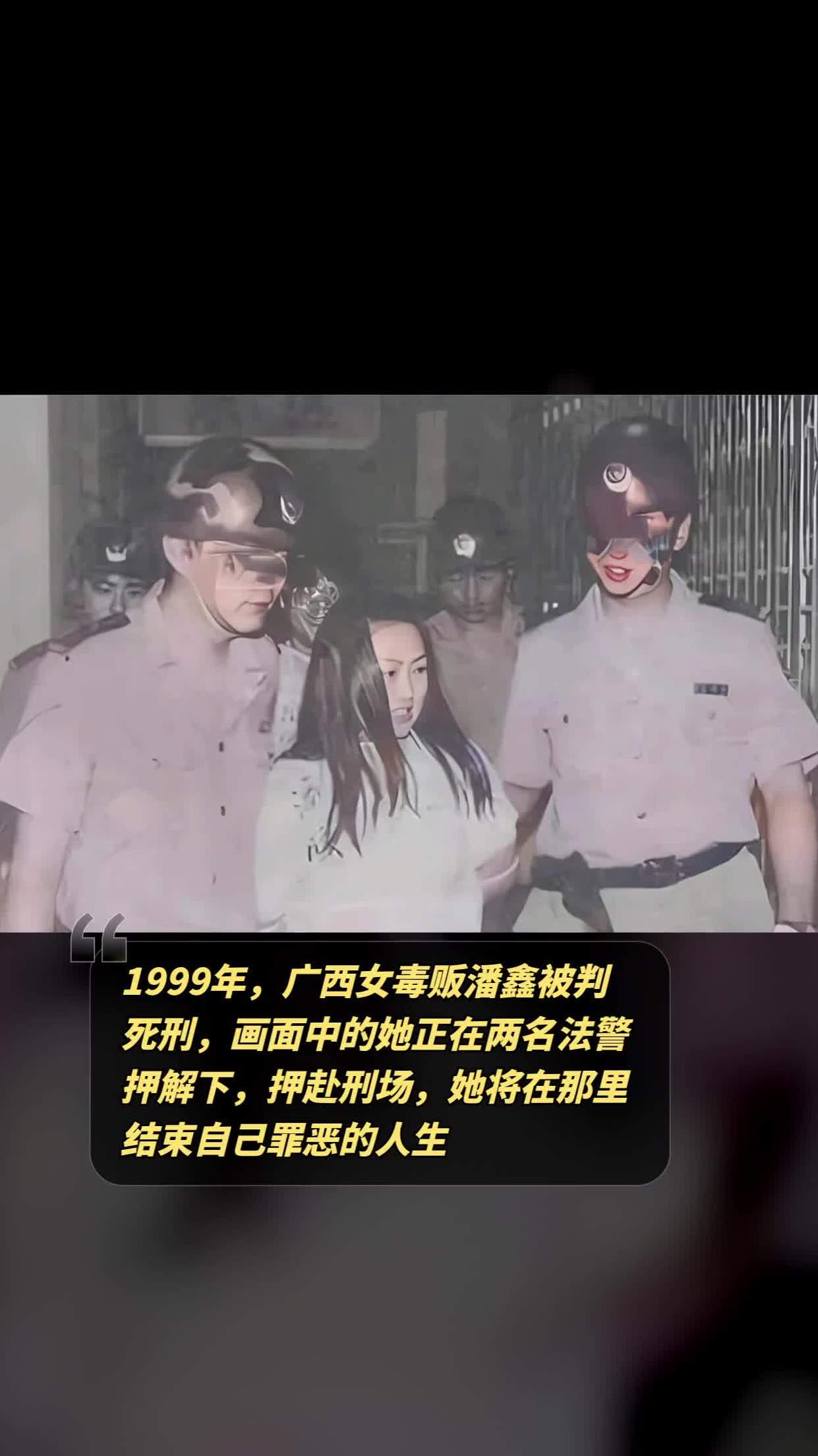 1999年,广西女毒贩潘鑫被判死刑,画面中的她正在两名法警押解下,押赴