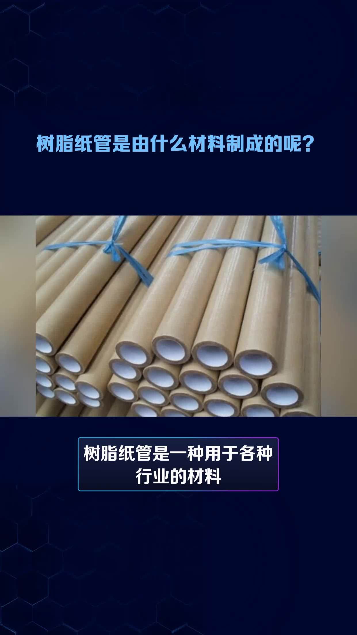 树脂纸管是由什么材料制成的呢?