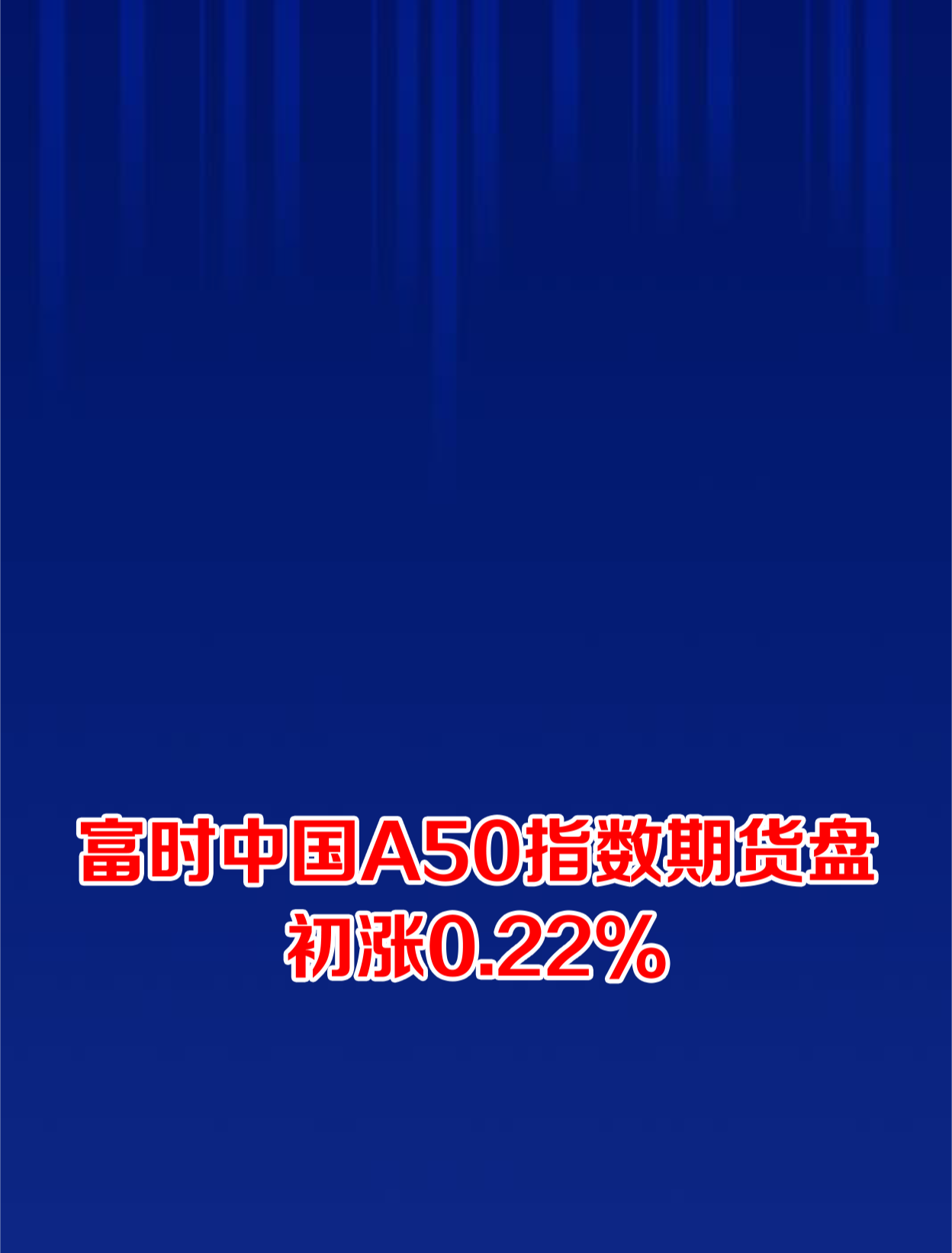 富時中國a50指數期貨盤初漲022