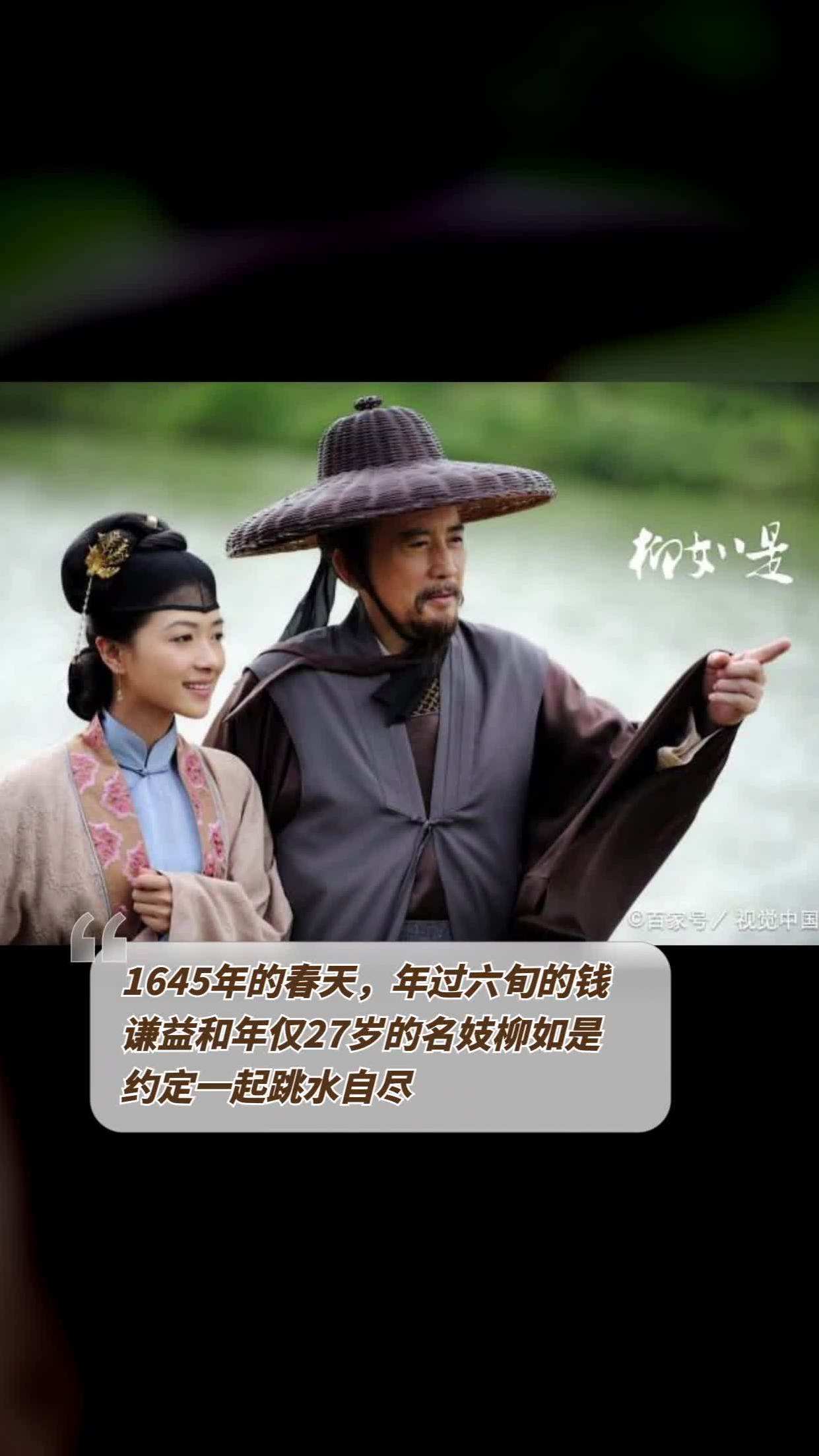 1645年的春天,年过六旬的钱谦益和年仅27岁的名妓柳如是约定一起跳水