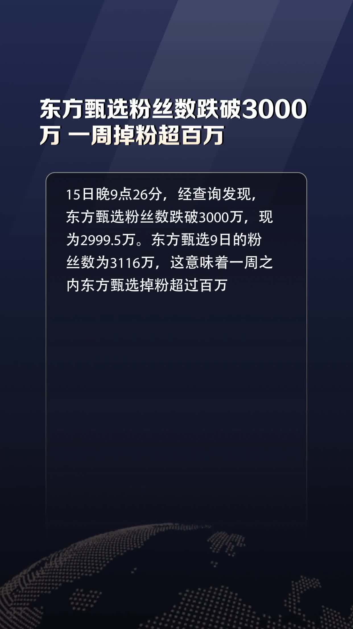 东方甄选4天掉粉近10万，东方甄选4天掉粉近10万粉丝
