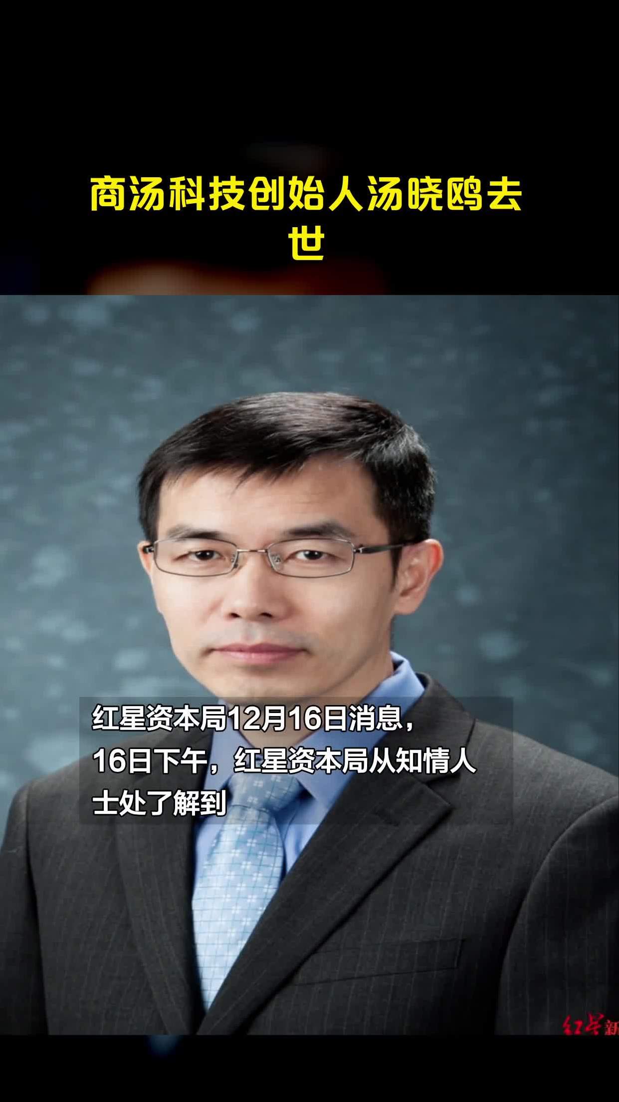 关于商汤科技董事长汤晓鸥去世的信息