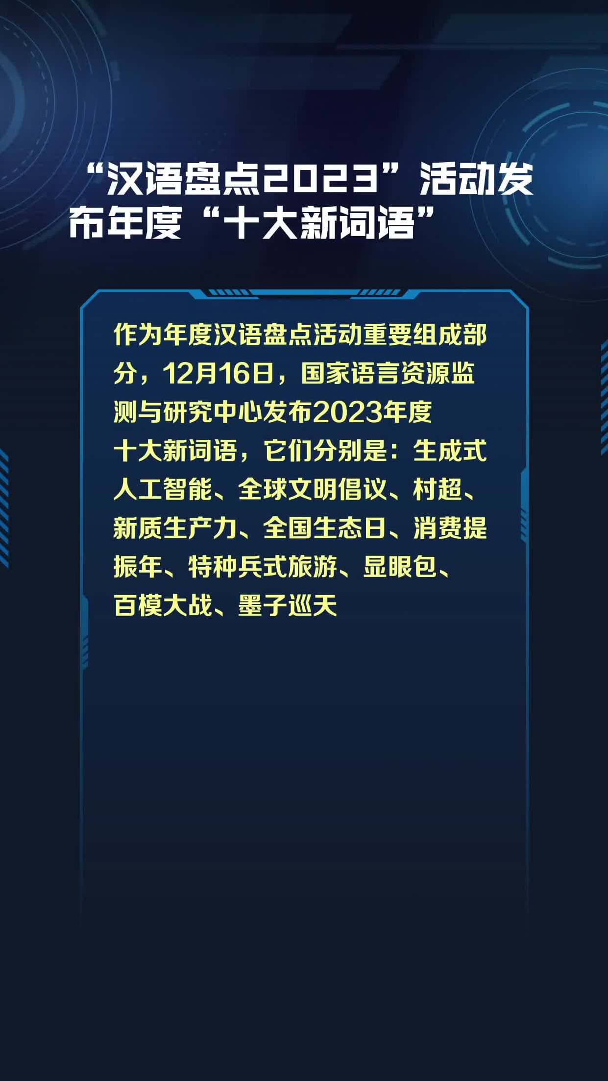 汉语盘点2023活动发布年度十大新词语