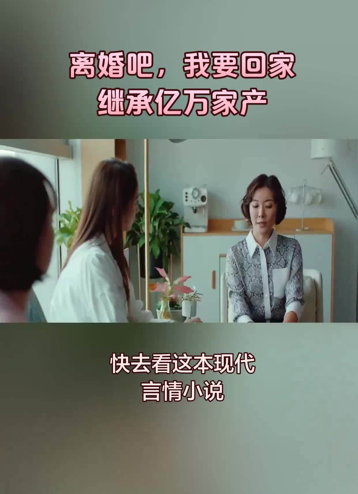 离婚我要回家继承财产