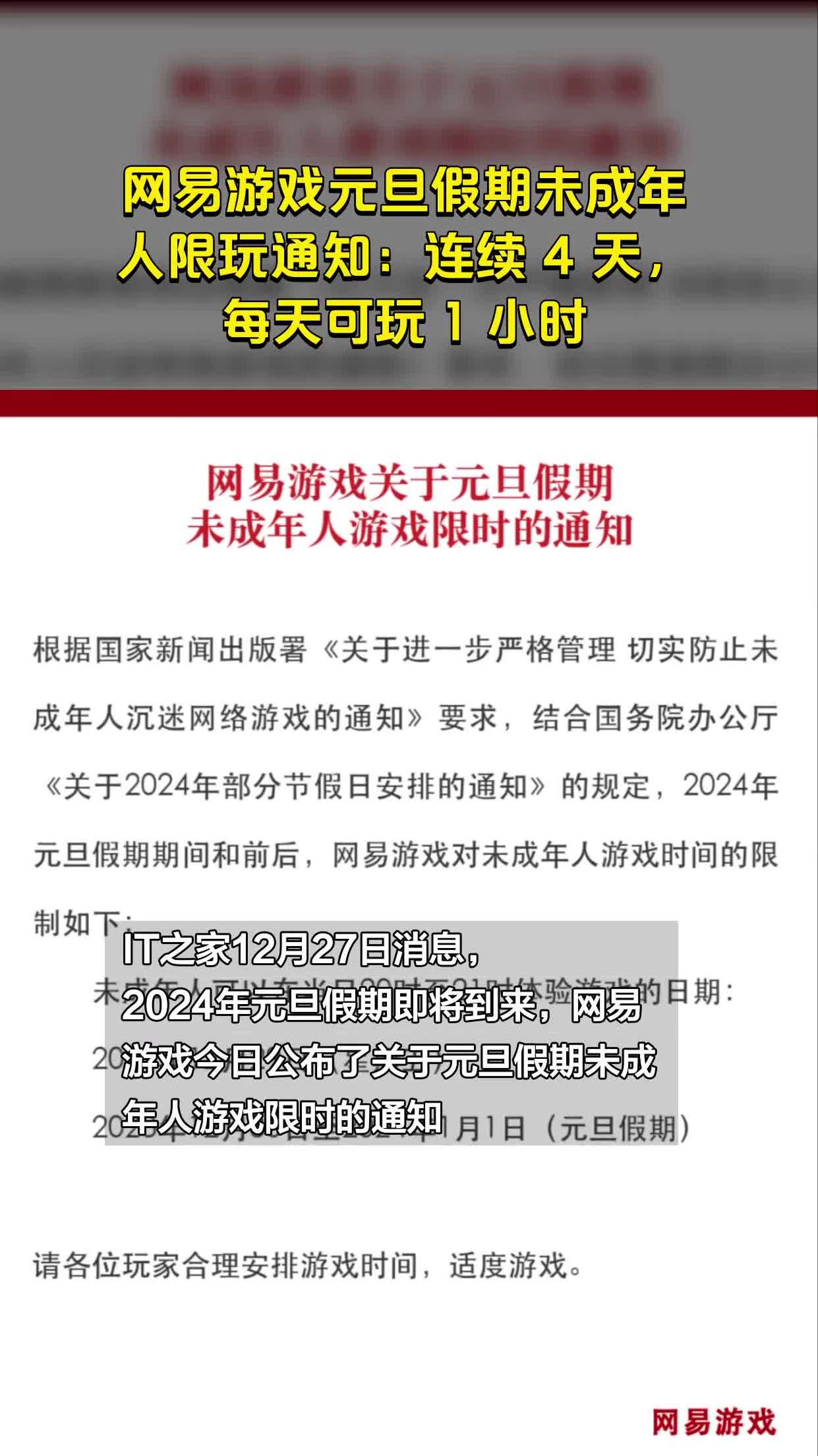 网易游戏元旦假期未成年人限玩通知:连续 4 天,每天可玩 1 小时