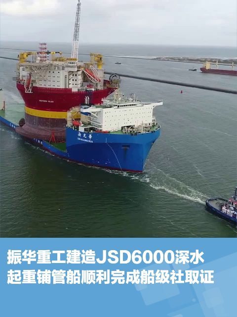 振华重工建造jsd6000深水起重铺管船顺利完成船级社取证