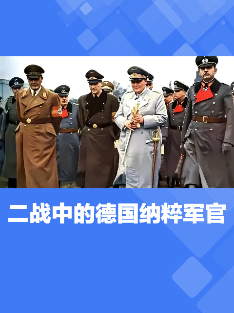 二戰中的德國納粹軍官:軍裝的魅力與歷史的陰影