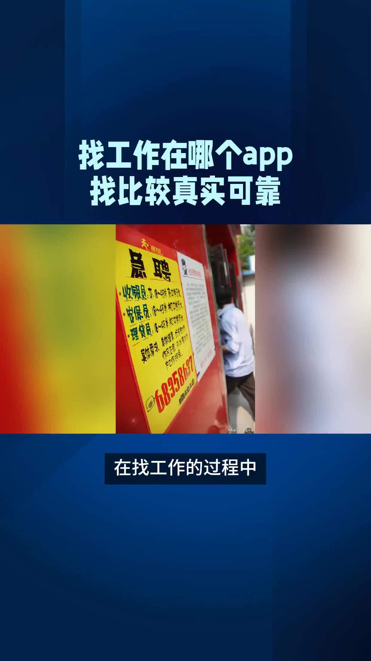 找工作在哪个app找比较真实可靠