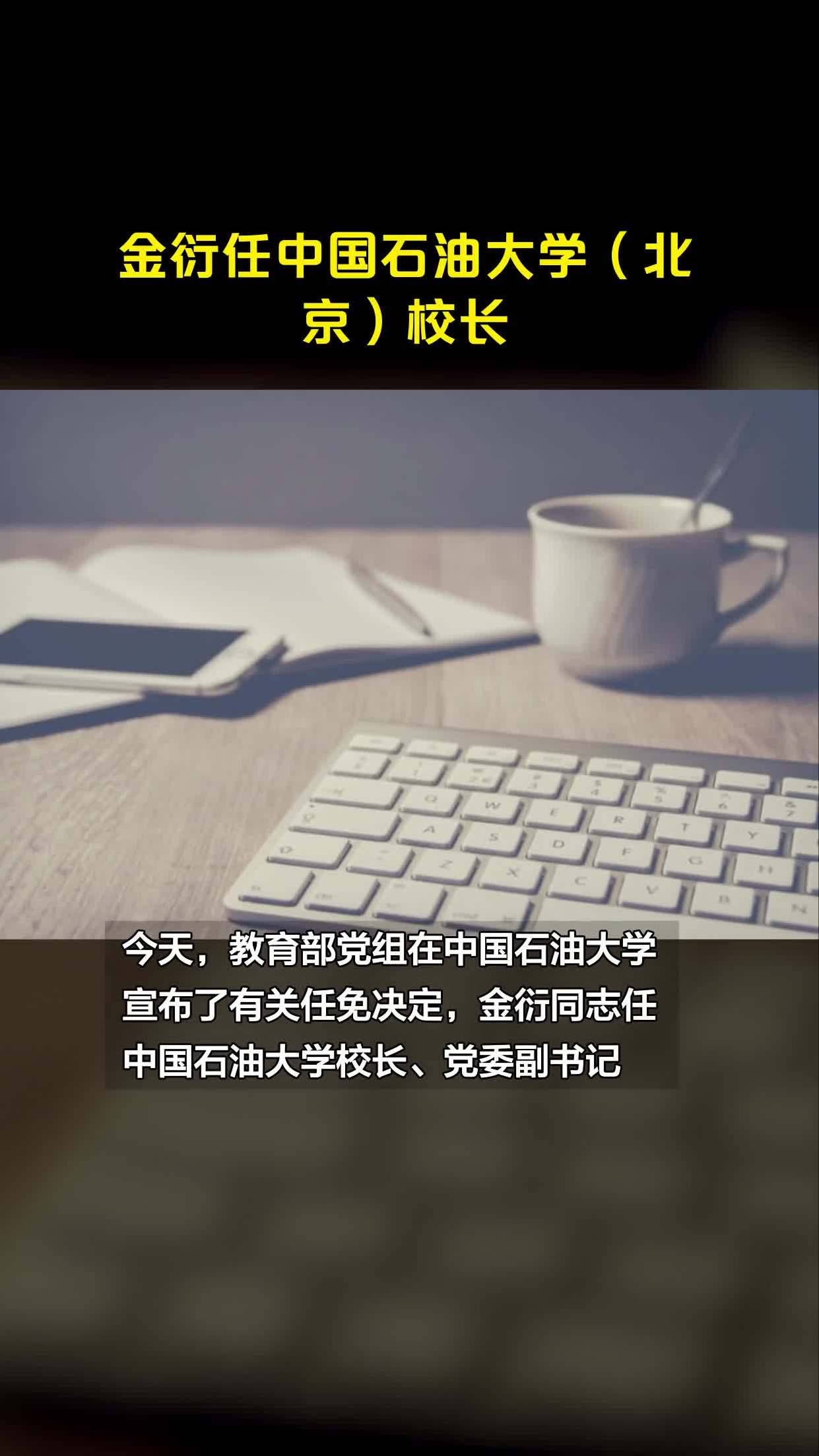 金衍任中国石油大学