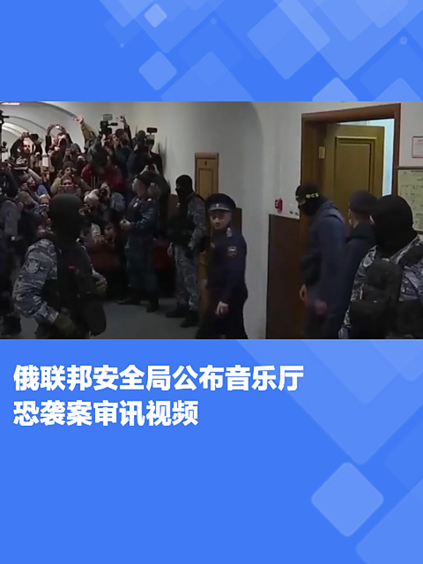 俄公开审讯视频,恐袭嫌疑人供出幕后人员,逃跑路线!