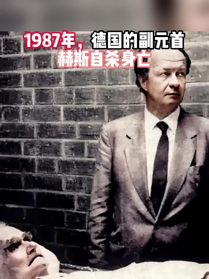 1987年德国的副元首赫斯自杀身亡