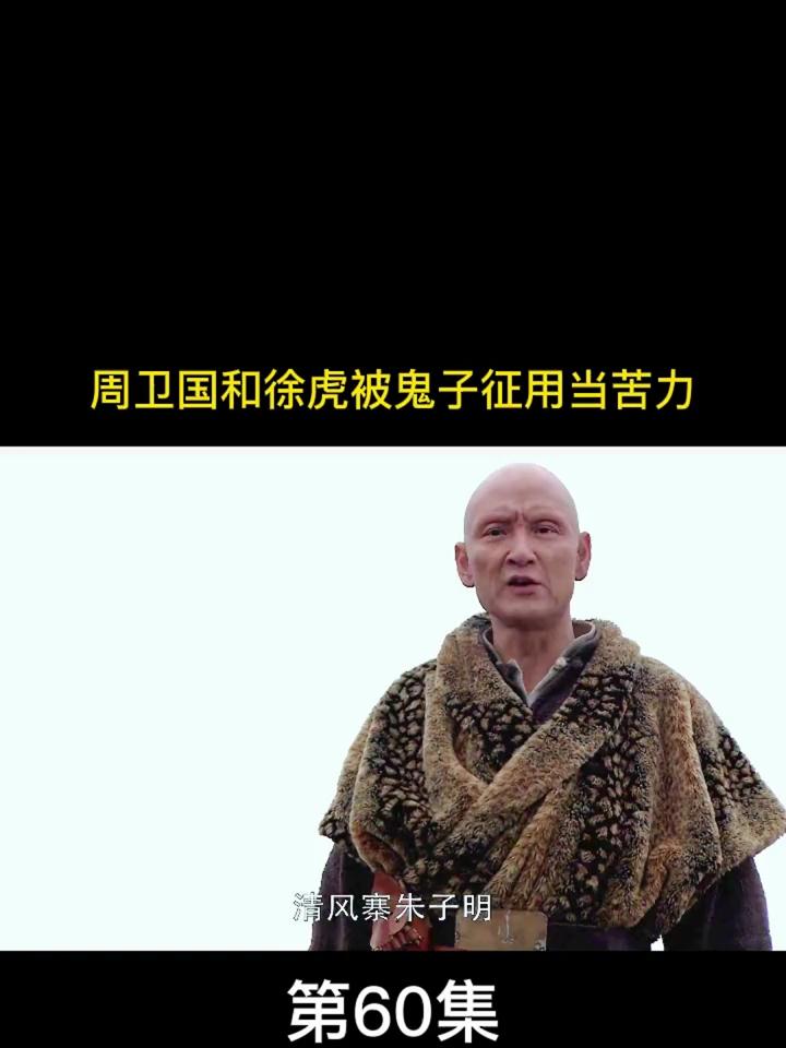 周卫国清风寨二当家图片