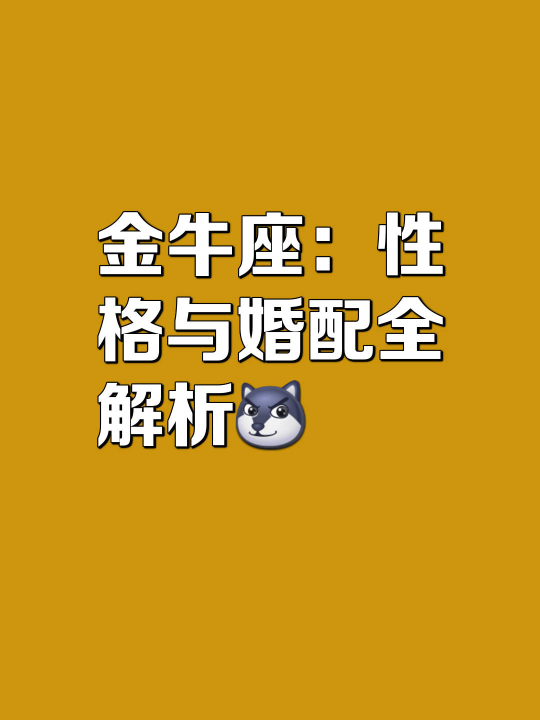 02是黄道十二宫的第二宫, 位于白羊座之东,双子座之西  金牛座性格