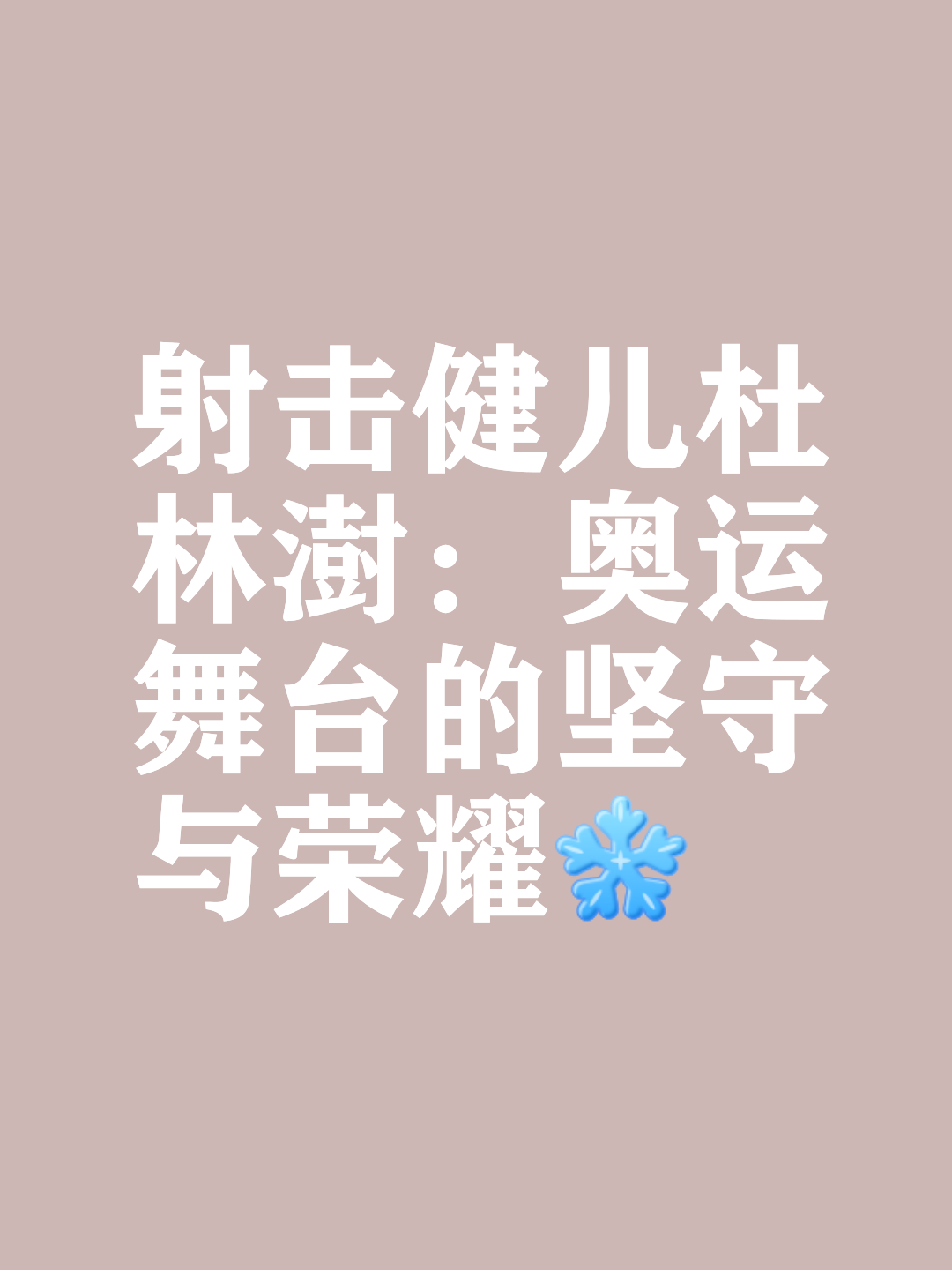 见证高光时刻 杜林澍 在奥运的赛场上