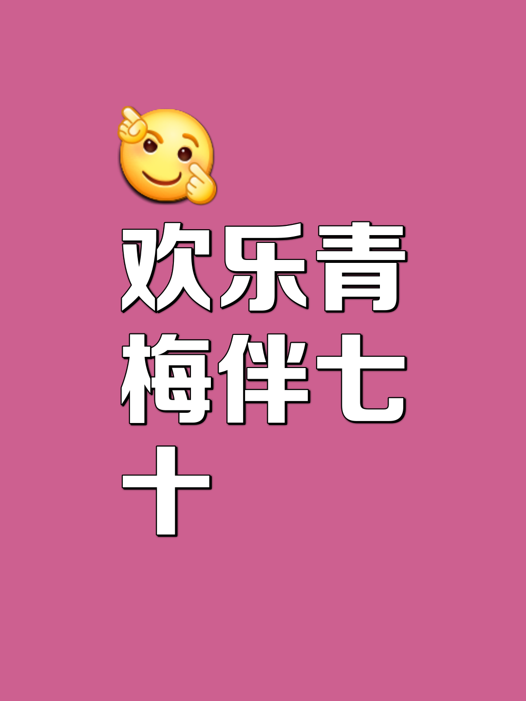 欢与乐