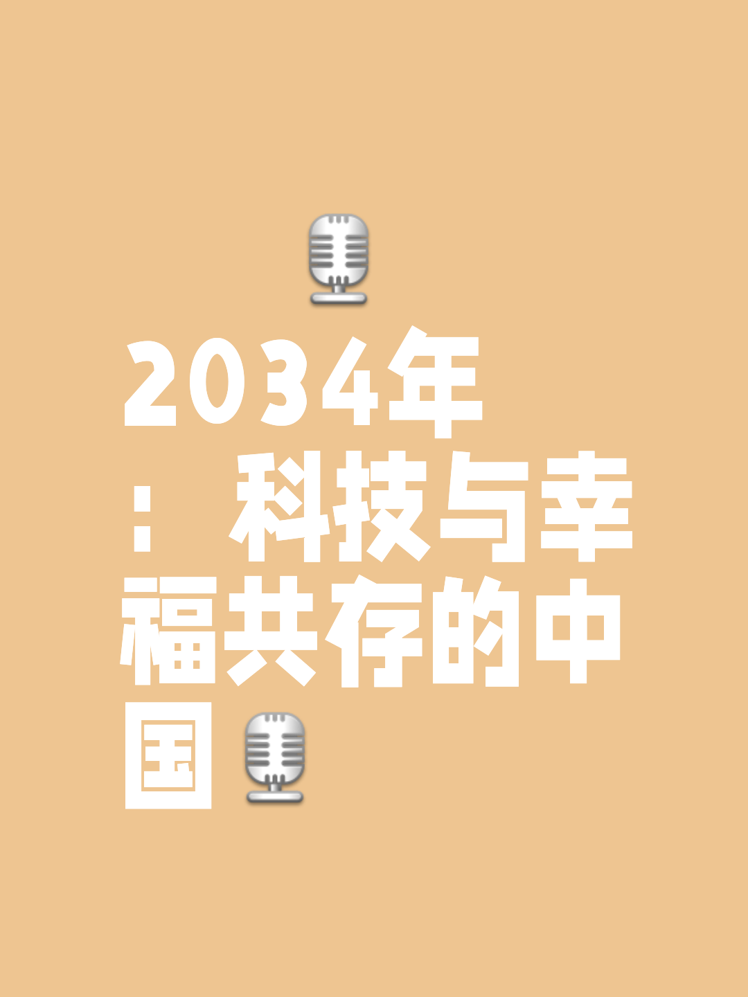 2040年中国将发生什么图片