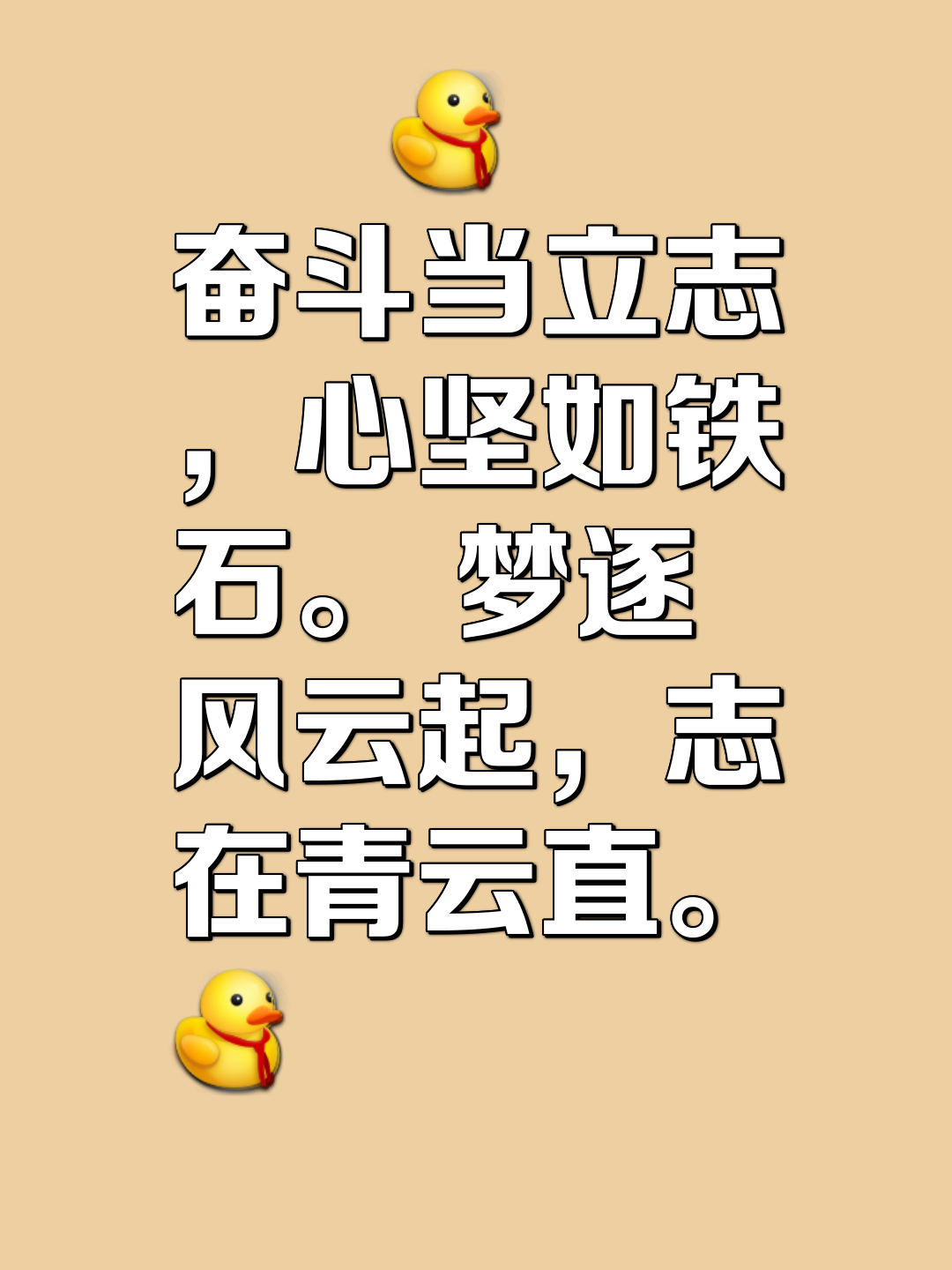 奋斗当立志,心坚如铁石 梦逐风云起,志在青云直