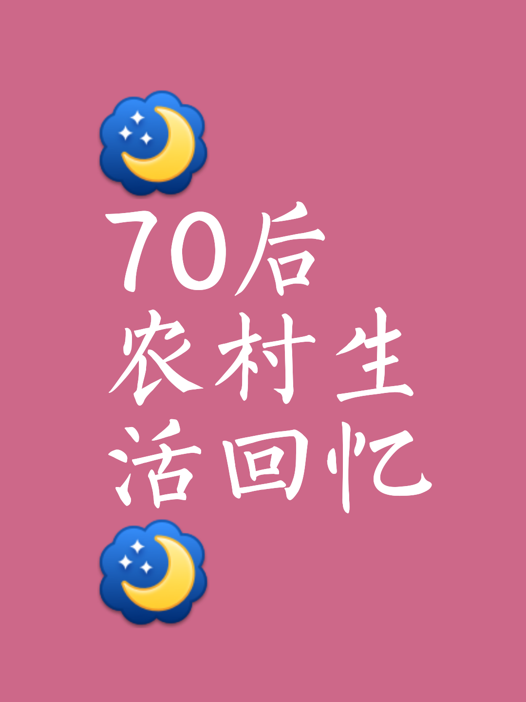 70后带字图片大全图片