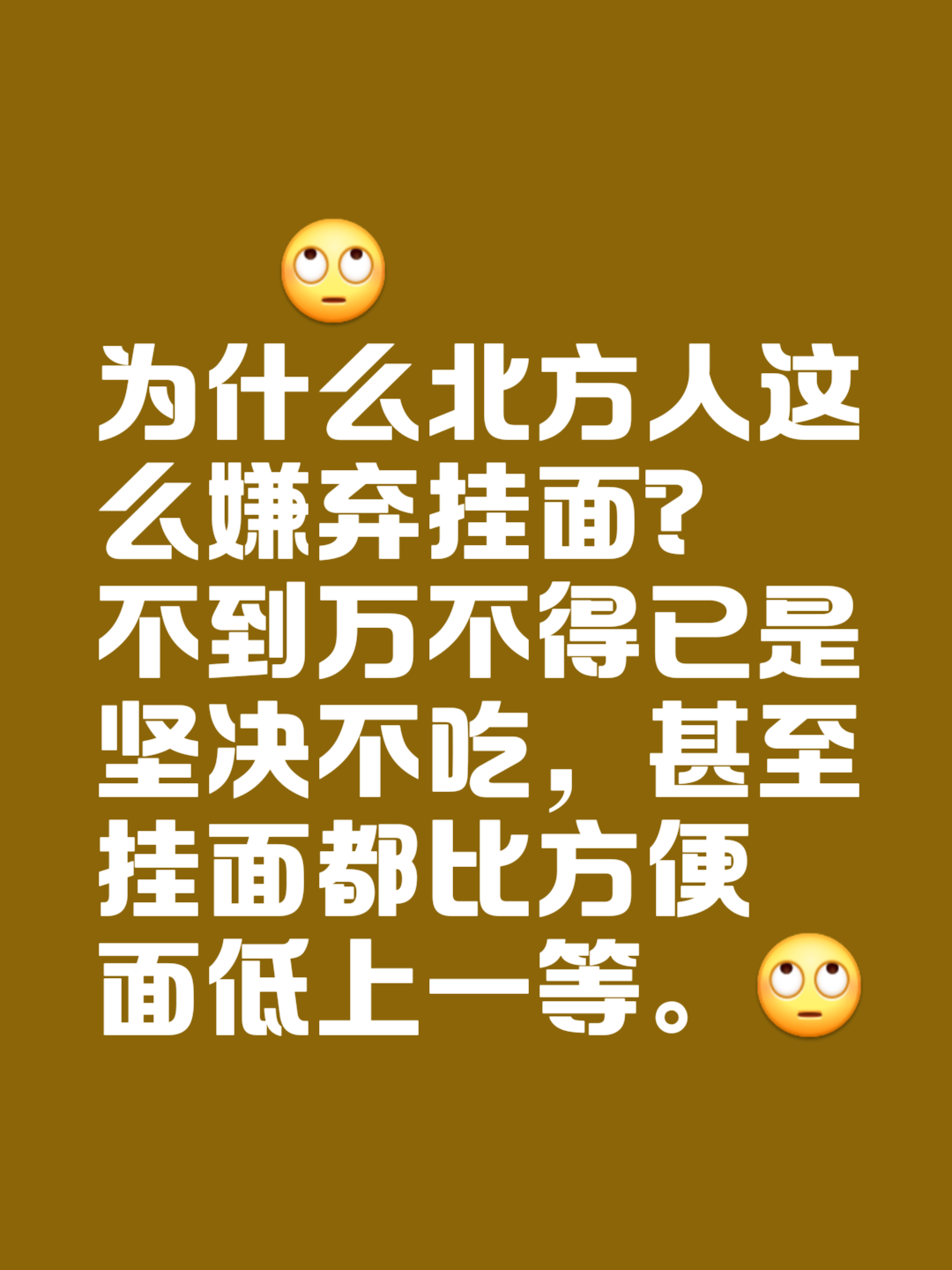 挂面危害比方便面大图片