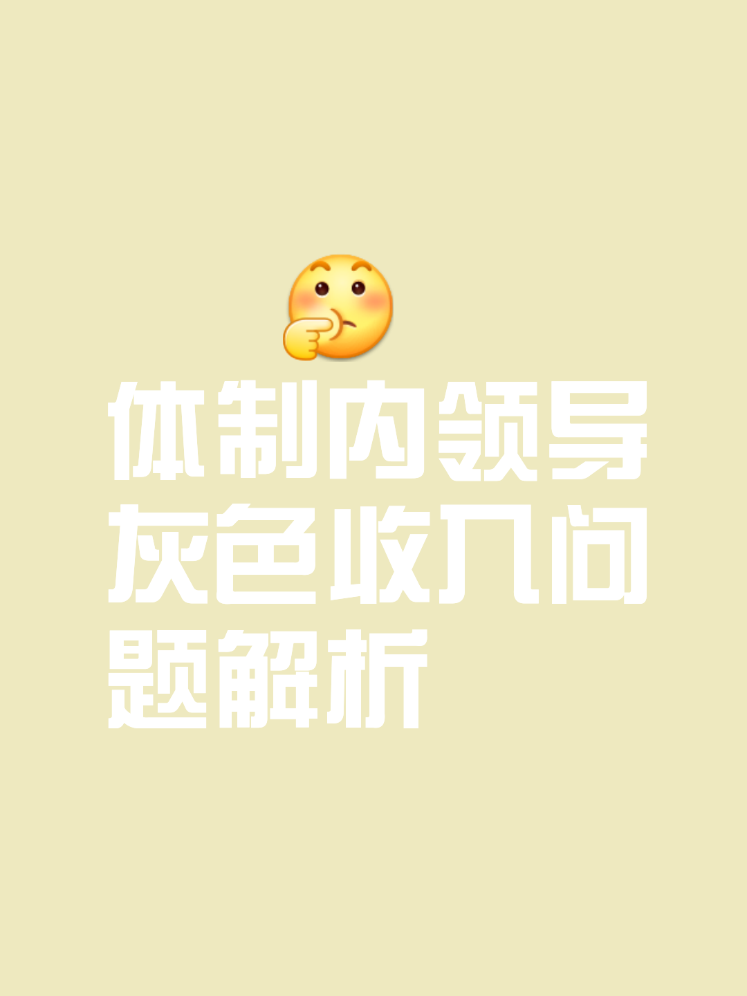 体制内领导灰色收入问题解析 在讨论体制内领导可能存在的灰色收入