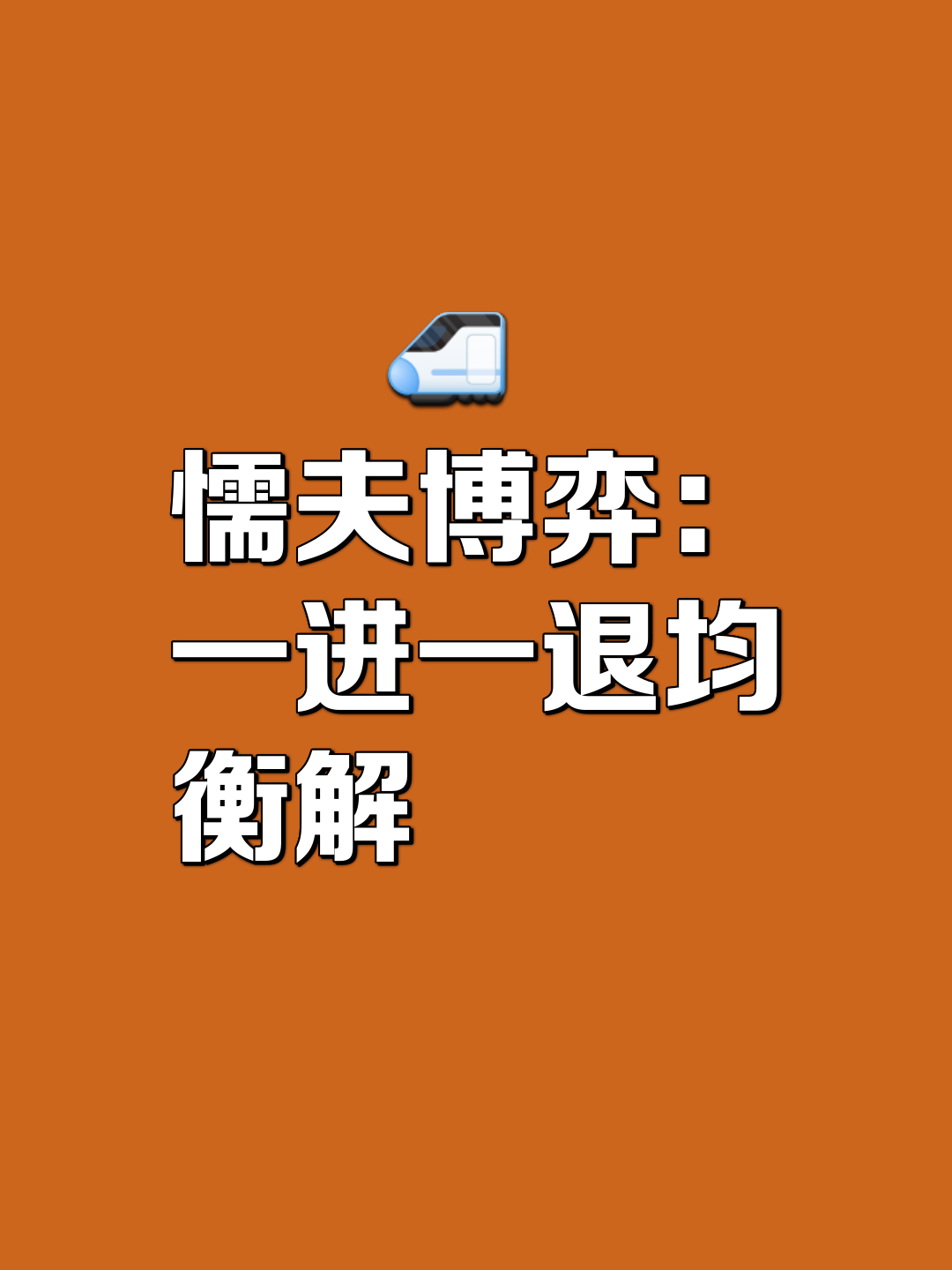 懦夫博弈是一个著名的博弈论问题 描述的是两个人在一条只能容纳一个