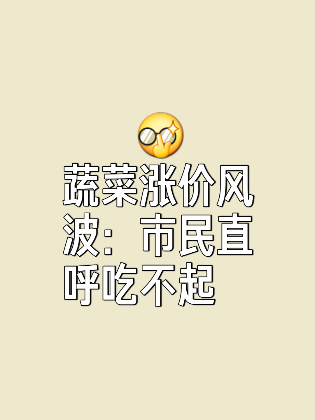 白菜价这三个字的图片图片