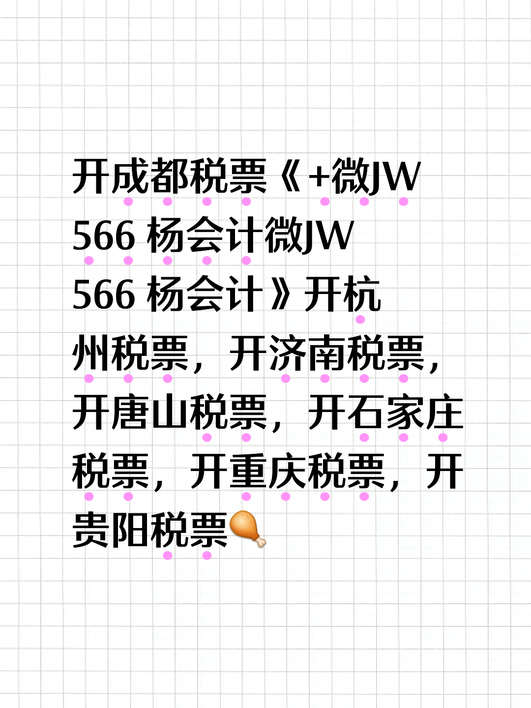 开成都税票《 微kjsw566 杨会计》开杭州税票,开济南税票,开唐山税票