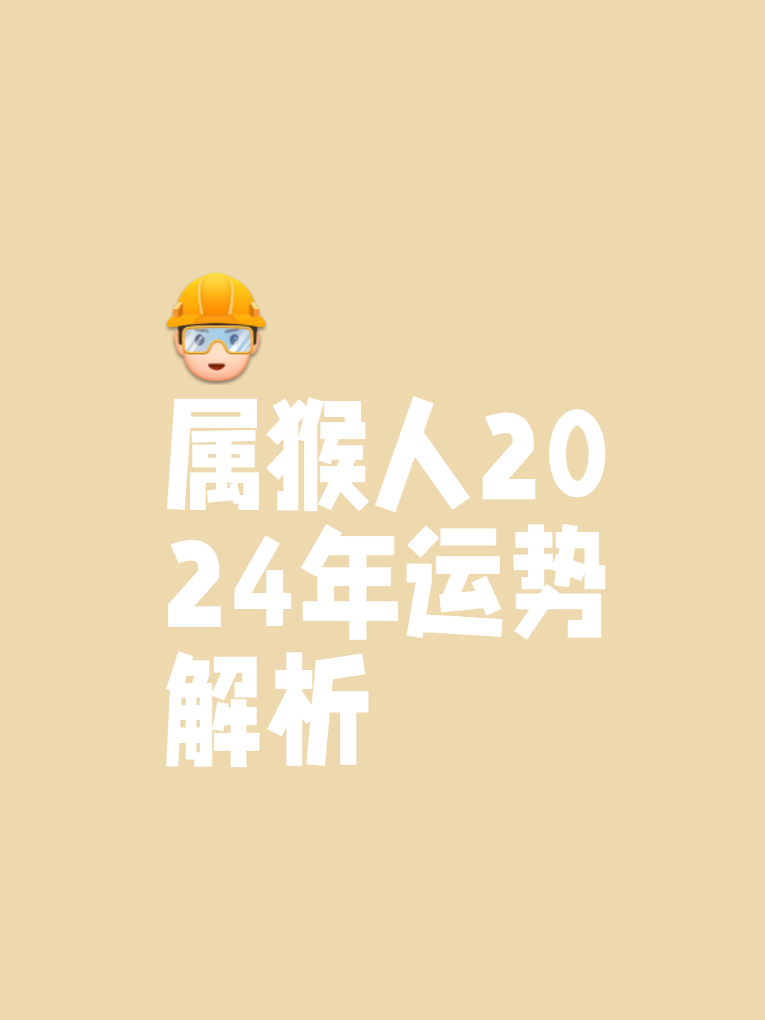 2024年对于属猴的人来说是合太岁的年份