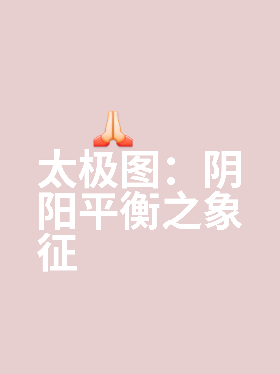 太极符号字符图片