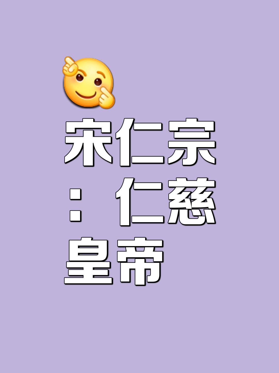 赵祯皇帝简介皇后图片