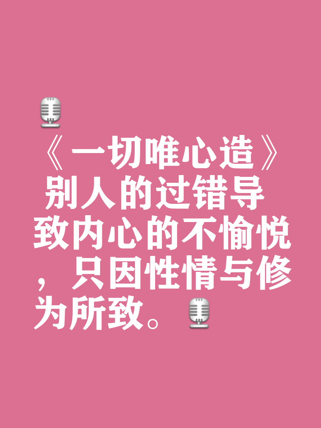 说说我的近日感悟《一切唯心造 别人的过错导致内心的不愉悦