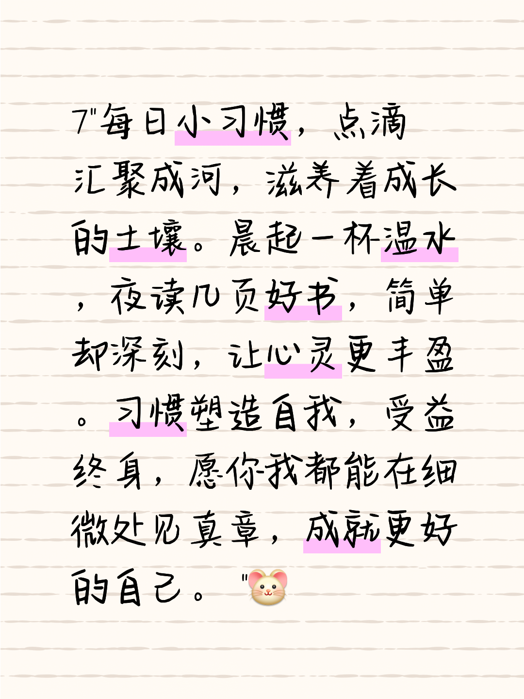 习惯塑造自我,受益终身,愿你我都能在细微处见真章,成就更好的自己.