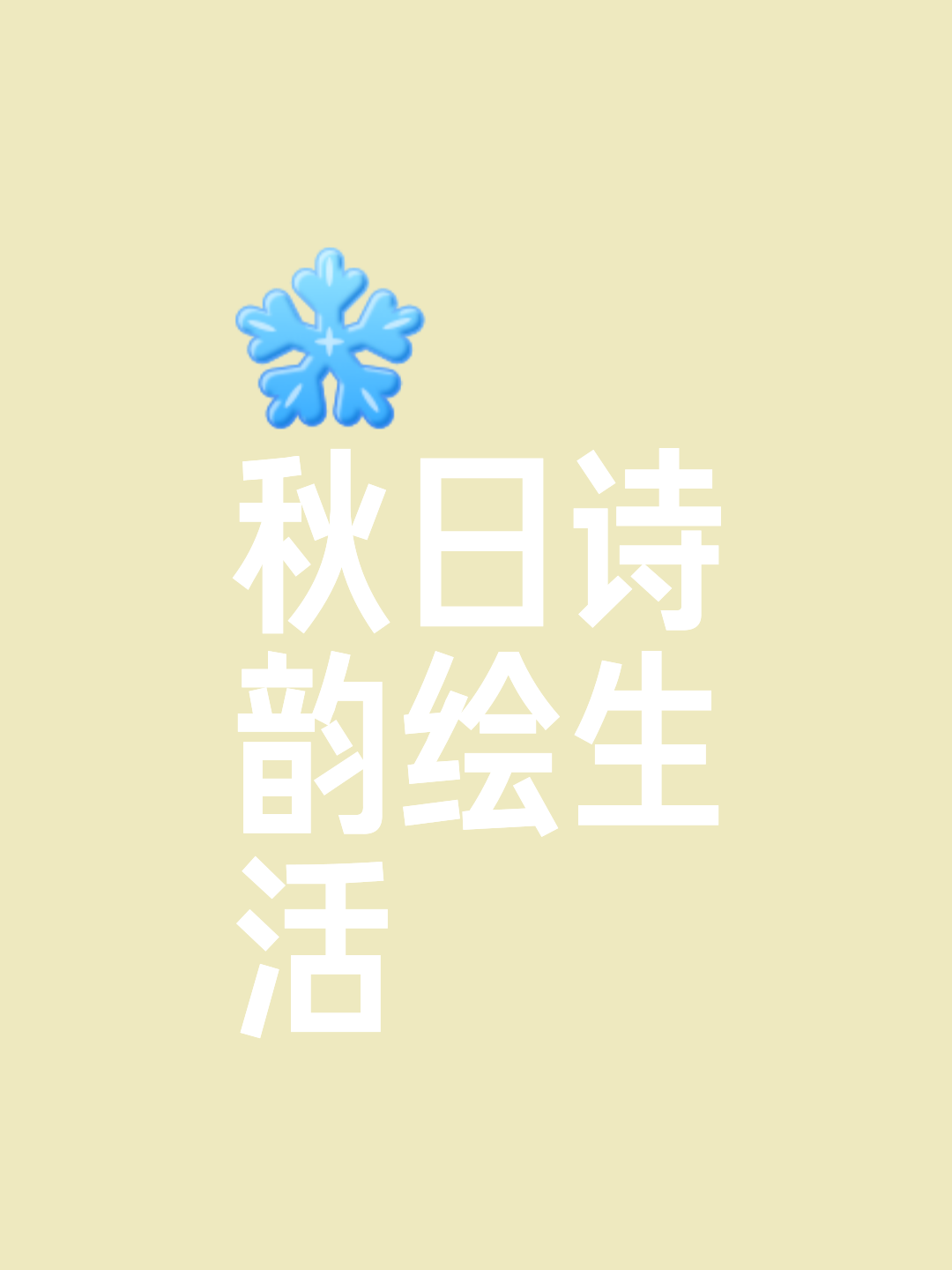 诗韵字体图片