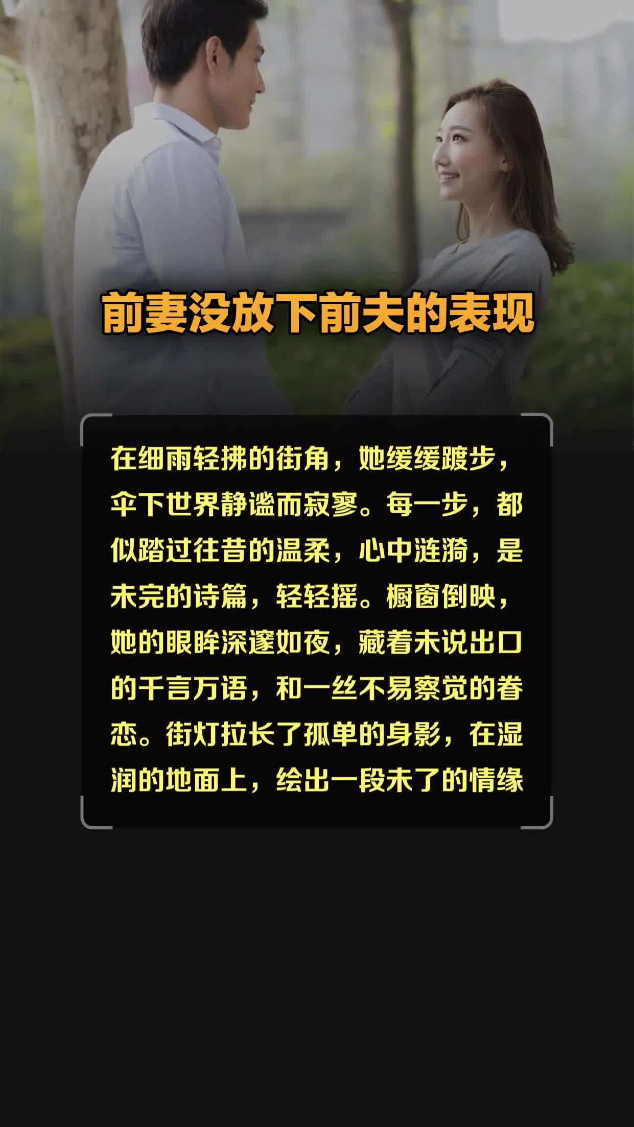 前妻没放下前夫表现